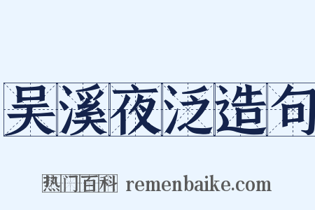 吴溪夜泛造句是什么意思的图片